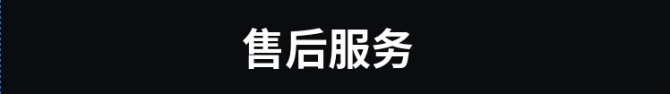 售后服务.jpg